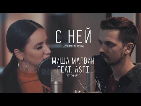 Миша Марвин & Asti - С Ней | Acoustic Version