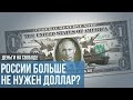 Что Россия будет делать с долларом и евро