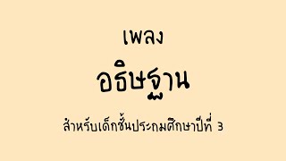 เพลงอธิษฐาน สำหรับเด็กชั้นประถมศึกษาปีที่ 3