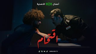 اقتحام | الحلقة الأولى | السجن زلاطة بالنسبة الك