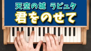Carrying You (32 keys / toy piano / Castle in the Sky Laputa) - Joe Hisaishi