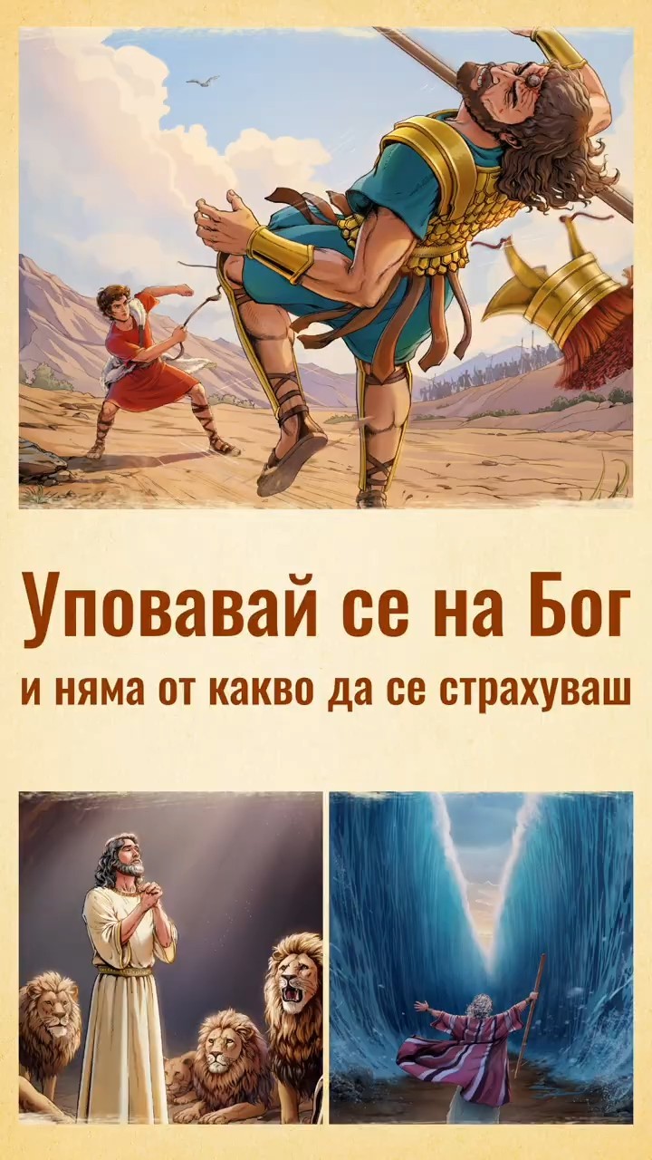 Уповавай се на Бог и няма от какво да се страхуваш