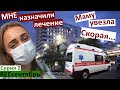 Vlog 2 / Была у врача / назначили лечение / маму забрала скорая с сердцем /ложусь в стационар /