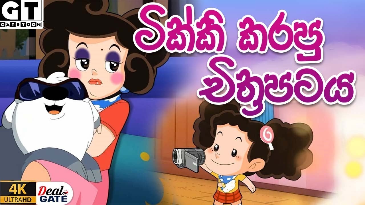 ටික්කි ගේ කථා | Episode 152  | Tikki  | 4K UHD | Sinhala Katha | Gate Toon
