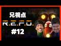 【R.E.P.O.】#12 兄視点 アプデ入ったらしいぞ