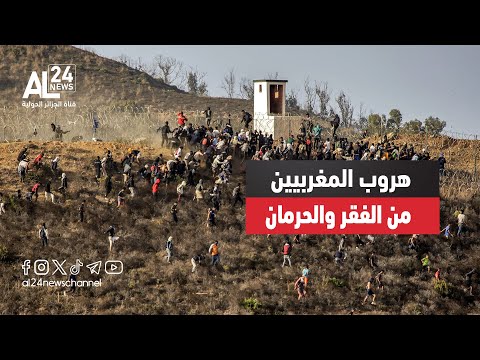 المغرب آلاف المغربيين يفرون إلى سبتة هربا من الفقر والحرمان من أبسط الحقوق 