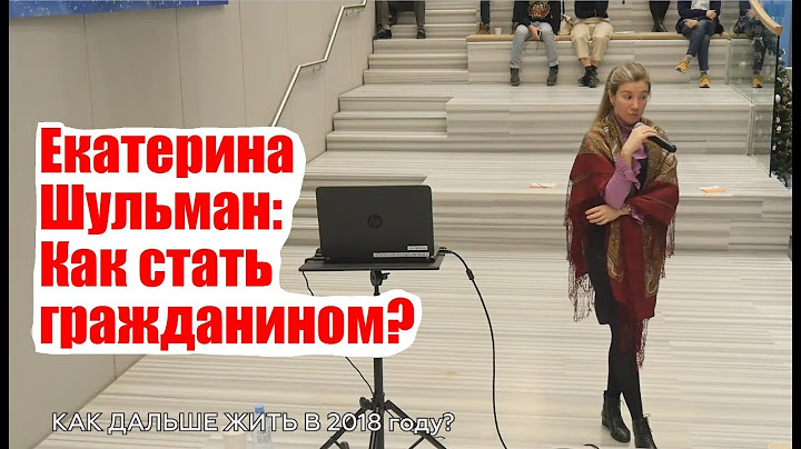 Екатерина Шульман: Как стать гражданином? Лекция. Центр "Вверх", 20 декабря 2017