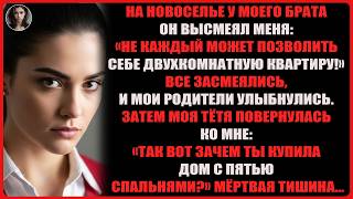 видео: на новоселье у моего брата он высмеял меня: не каждый может позволить себе двухкомнатную квартиру!.. картинка: на новоселье у моего брата он высмеял меня: не каждый может позволить себе двухкомнатную квартиру!..
