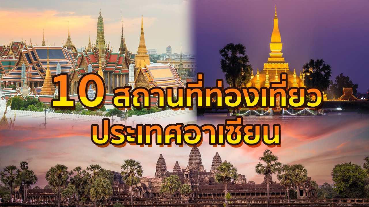 สถาน ที่ ท่องเที่ยว ใน พม่า  2022 Update  สถาน ที่ ท่องเที่ยว 10 ประเทศ อาเซียน