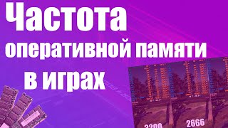 Частота оперативной памяти в играх