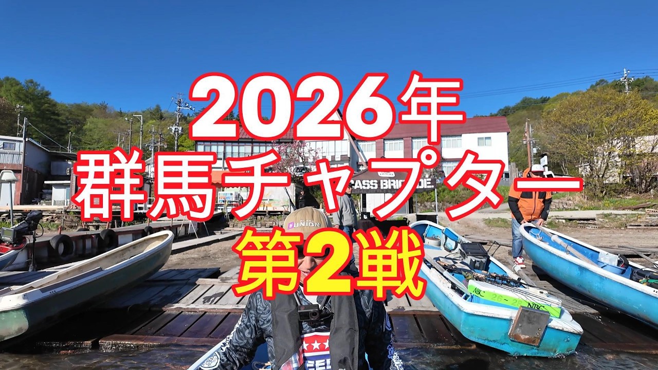 2026年　群馬チャプター第2戦【榛名湖】