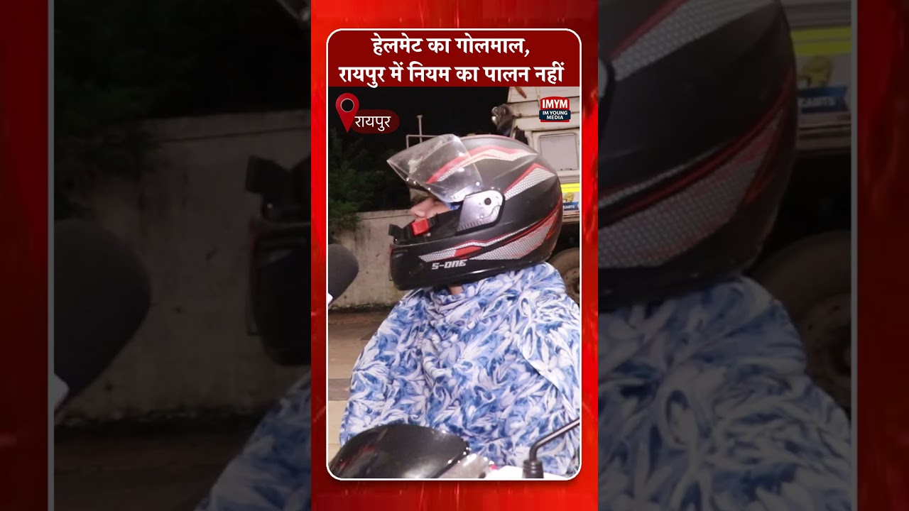 रायपुर में बिना हेलमेट भी मिल रहा पेट्रोल... 