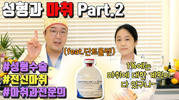 [닥터티거] 성형과 마취 Part.2 1%에는 마취에 대한 계획이 다 있구나~(feat. 단트롤렌)