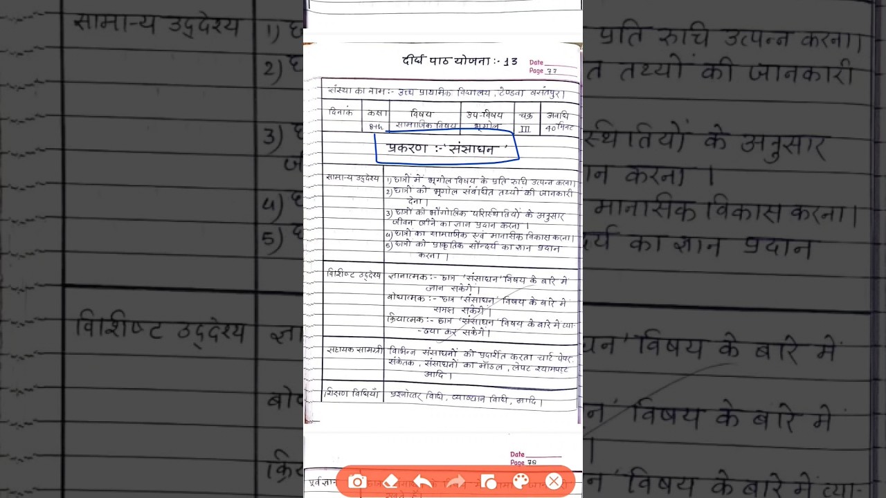 SST Lesson Plan Resource || संसाधन पाठ योजना सामाजिक विज्ञान 