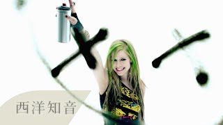 Avril Lavigne 艾薇兒 . Smile 微笑中文字幕(Taiwanese ... 