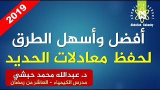 معادلات الحديد العناصر الانتقالية 3ث د عبدالله محمد حبشي