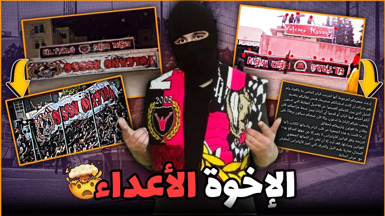 حساسية الأولتراس 🔥 :  الريدمان و الفولكانو روسو  الإخوة الأعداء 🤯