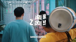 [서리풀Z라이브] GARLIXX – 여유인