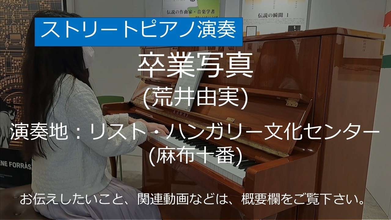 卒業写真 (荒井由実)＠リスト・ハンガリー文化センター(麻布十番)【ストリートピアノ】/ Graduation Photo (Yumi Arai)