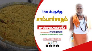 100 பேருக்கு சாம்பார்சாதம் | Sambarsadham | 64tamil.com|  64தமிழ்.காம்