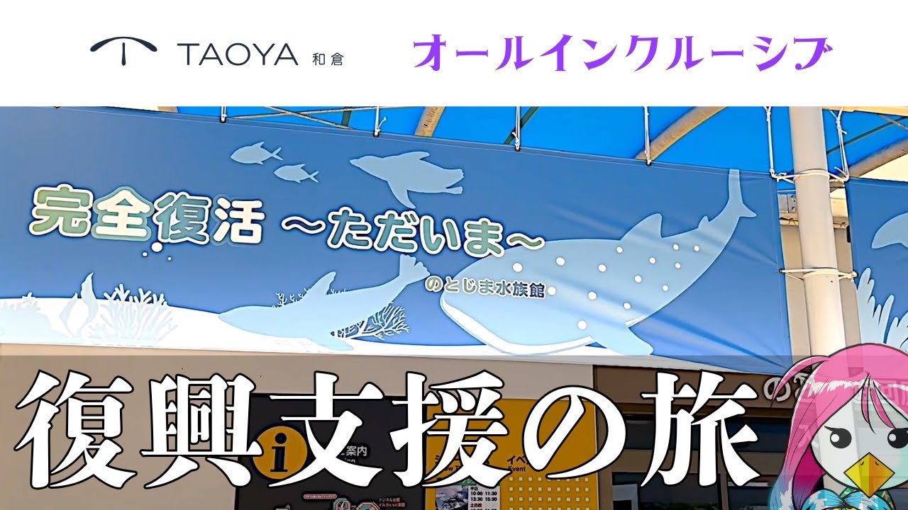 【能登島復興支援旅】TAOYA和倉オールインクルーシブとジンベエザメに会いに行こう！