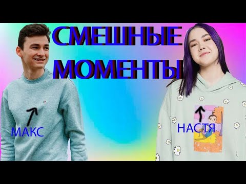 БРАЙН И АНАСТАСИЗ ЛУЧШЕЕ - YouTube