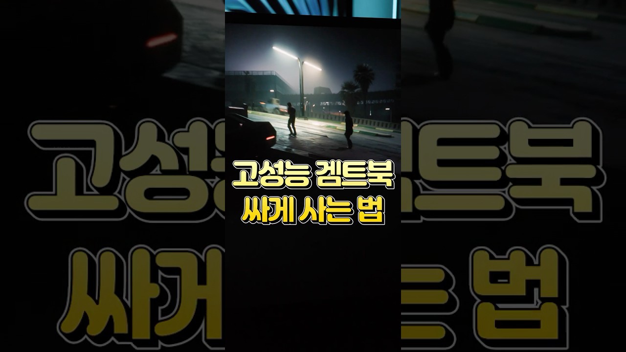 이게 400만원 후반?! RTX 5090 18인치 게이밍 노트북 저렴하게 사는 방법 #shorts