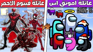 فلم ماين كرافت : جزيرة عائلة امونق اس ضد جزيرة عائلة فينوم الاحمر !!؟ 