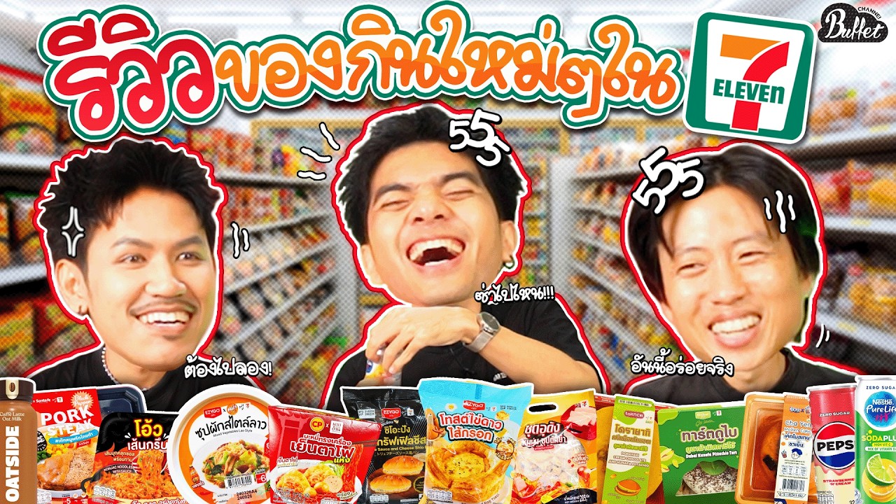 หนูทดลอง EP.53 : รีวิวของกินใหม่ๆใน 7-11 หิวเมื่อไหร่ก็แวะมา !!  - BUFFET
