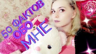 TAG 50 ФАКТОВ ОБО МНЕ