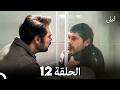 ليلى الحلقة الطويلة 12 Arabic Dubbed 