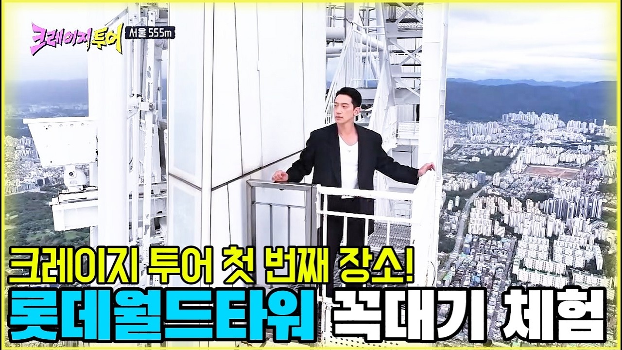 크레이지 투어 첫 번째 장소! 롯데월드타워 꼭대기 체험 [크레이지투어 1화-3] #비 #김무열 #3Irov