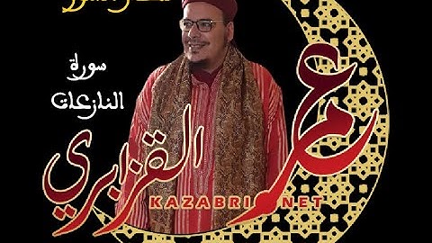 قصار السور: سورة النازعات / فضيلة الشيخ عمر القزابري