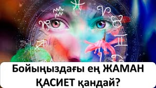 Бойыңыздағы ең ЖАМАН ҚАСИЕТ қандай?