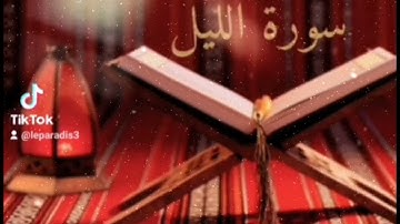 سورة الليل 🕊️حالات واتساب تيك توك دينيه 🙏