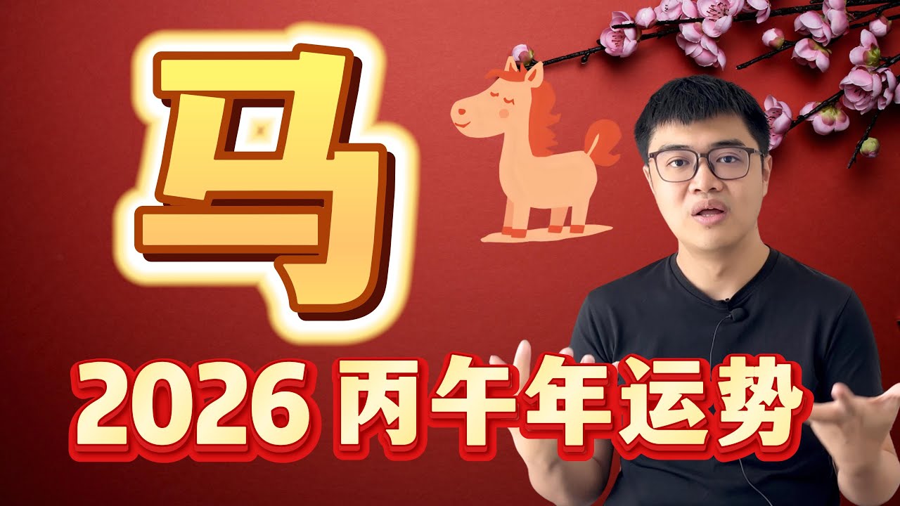 2026 火爆的太岁年！小火马引爆全场的一年 | 2026 丙午年12生肖运程