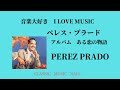 音楽大好き　ペレス・プラード　アルバム「ある恋の物語」　　PEREZ PRADO (Historia De Un Amor)