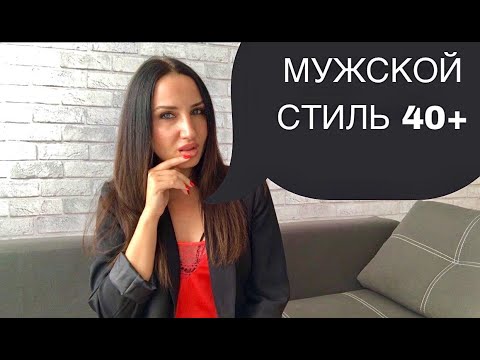 Мужской стиль 40+ | Как одеваться мужчине 40+