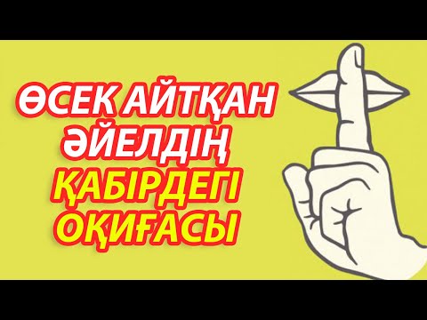 Бейне: Егер адам өсек таратса не істеу керек