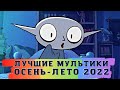 ЛУЧШИЕ МУЛЬТФИЛЬМЫ ЛЕТО-ОСЕНЬ 2022! ТОП МУЛЬТИКОВ НА ВЕЧЕР!ПОДБОРКА НОВЫХ МУЛЬТОВ!