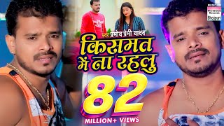 #VIDEO SONG - #Pramod Premi | #Kismat Me Na Rahlu | किसमत में ना रहलु | #Bhojpuri Sad Song 2020 Resimi