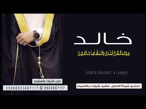 شيلة عريس باسم خالد جديد 2023 موعد الفرح ابتدى شيلة ترحيب وتباريك باسم خالد حماسيه طرب ابدأع