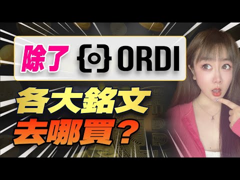   幣圈財富密碼 除了Ordi銘文 其他的價值銘文去哪裡買 Ordi幣 BRC 20代幣發幣怎麼玩 Nostr Assets Atom币 BSSB ALEX币 TOOTHY 幣圈最新消息 比特幣行情分析