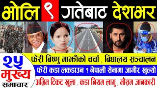 BREAKING NEWS  भोलि ९ गतेबाट देशभर लागु | Today Nepali news | Aajaka Mukhya Samachar | MalmalMedia