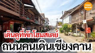 เดินชมที่พักถนนคนเดินเชียงคาน มีที่ไหนบ้าง?? | Homestay Chiang Khan Walking Street | Sunny​ontour​