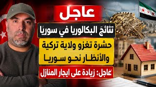 نتائج البكالوريا في سوريا 📌 حشرة تغزو ولاية تركية والأنظار نحو سوريا 📌 عاجل: زيادة على ايجار المنازل
