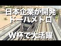 カタール・ワールドカップの観客輸送を担ったのは、日本企業が中心となって開発したカタール初の地下鉄「ドーハメトロ」。総工費３兆円「ドーハメトロ」の車両は日本の近畿車輛が担っています。