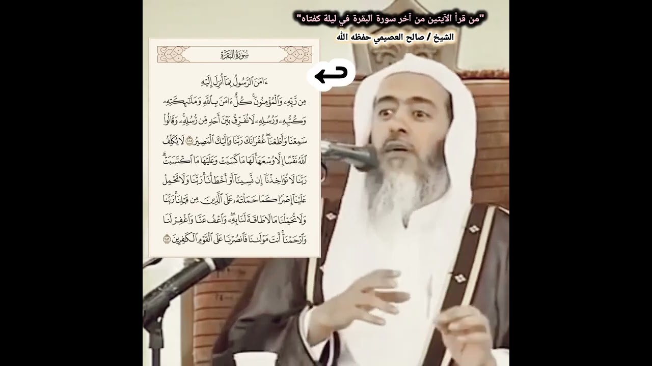"من قرأ الآيتين من آخر سورة البقرة في ليلة كفتاه" – الشيخ صالح العصيمي