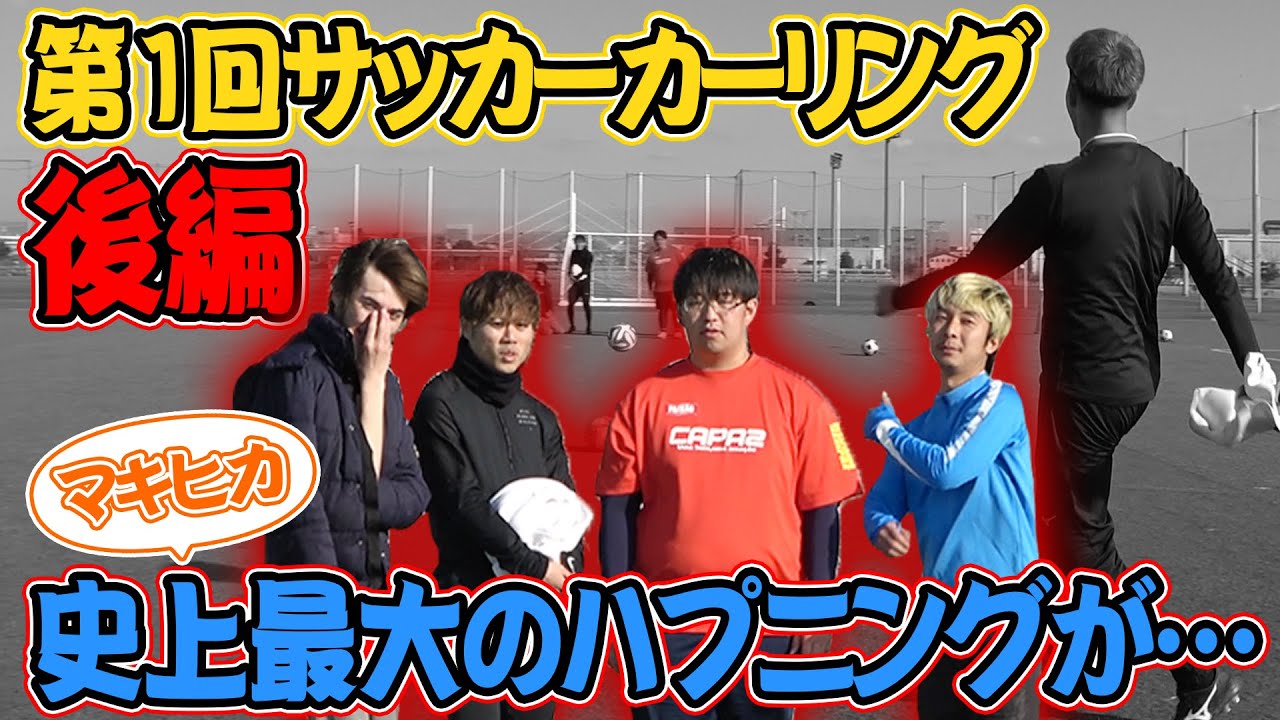 事件発生 マキヒカ Tatsuyaが本気でキレました サッカーリング後編 Youtube 事件発生 マキヒカ Tatsuyaが本気でキレました サッカーリング後編 Youtube