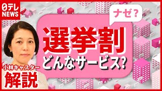 【解説】“とんかつ半額”や"替え玉無料”も…投票でお得な「選挙割」どんなサービスが？　衆議院選挙